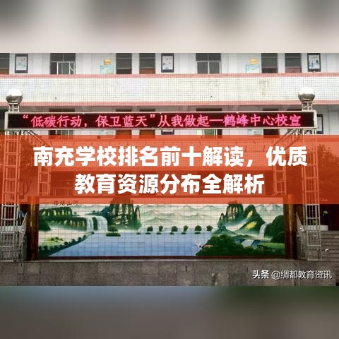 南充学校排名前十解读，优质教育资源分布全解析