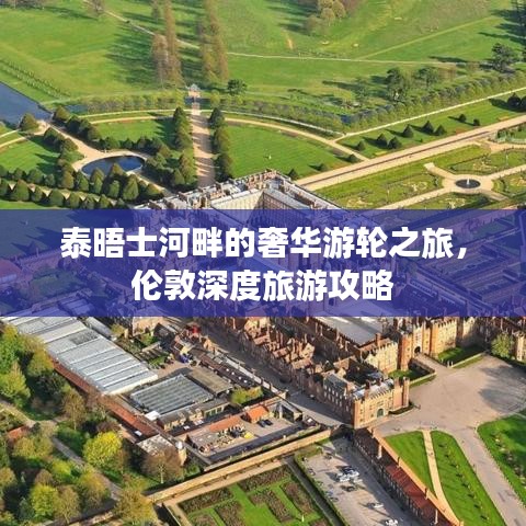 泰晤士河畔的奢华游轮之旅，伦敦深度旅游攻略