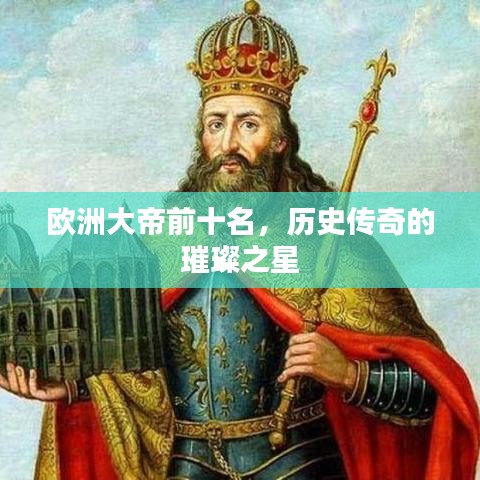 欧洲大帝前十名，历史传奇的璀璨之星