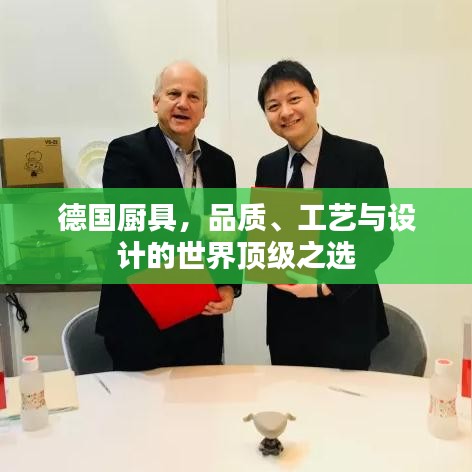 德国厨具，品质、工艺与设计的世界顶级之选