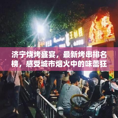 济宁烧烤盛宴，最新烤串排名榜，感受城市烟火中的味蕾狂欢