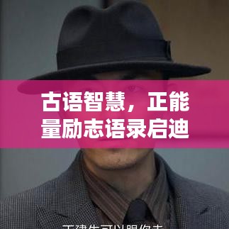 古语智慧，正能量励志语录启迪人生，智慧汲取之路