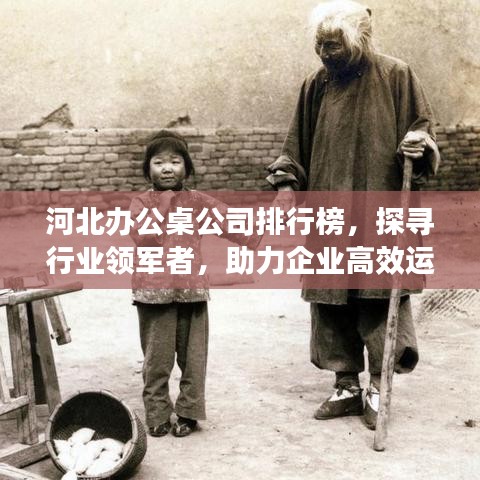 河北办公桌公司排行榜，探寻行业领军者，助力企业高效运营发展