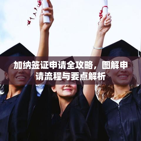 加纳签证申请全攻略，图解申请流程与要点解析