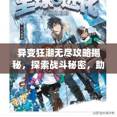 异变狂潮无尽攻略揭秘，探索战斗秘密，助你轻松登顶游戏之巅！
