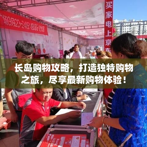 长岛购物攻略，打造独特购物之旅，尽享最新购物体验！