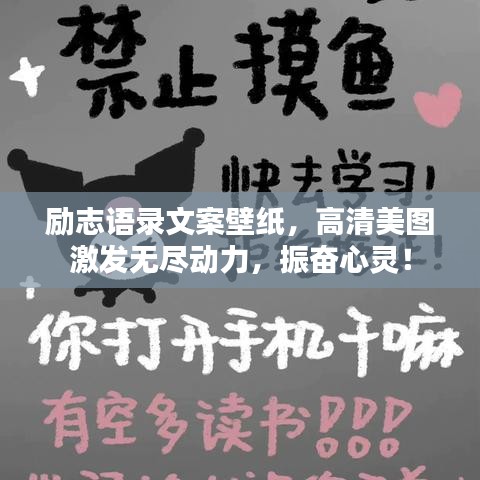 励志语录文案壁纸，高清美图激发无尽动力，振奋心灵！