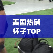 美国热销杯子TOP10榜单揭晓，最受追捧的杯子大盘点！
