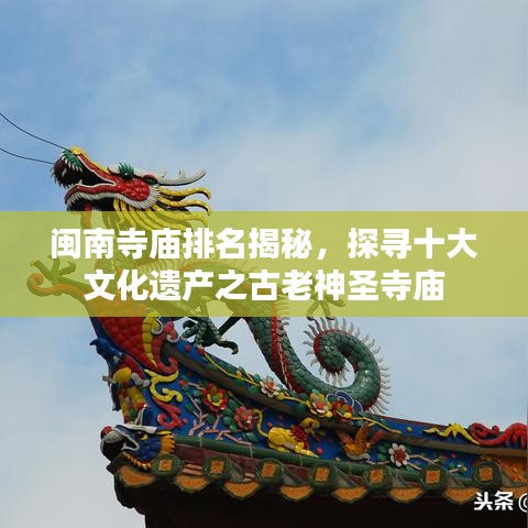 闽南寺庙排名揭秘，探寻十大文化遗产之古老神圣寺庙