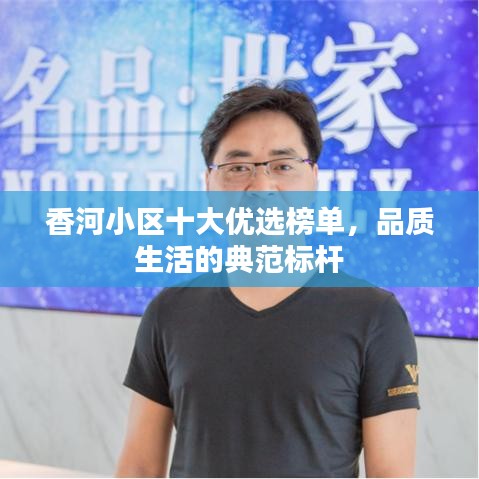 香河小区十大优选榜单，品质生活的典范标杆