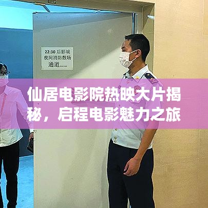 仙居电影院热映大片揭秘，启程电影魅力之旅