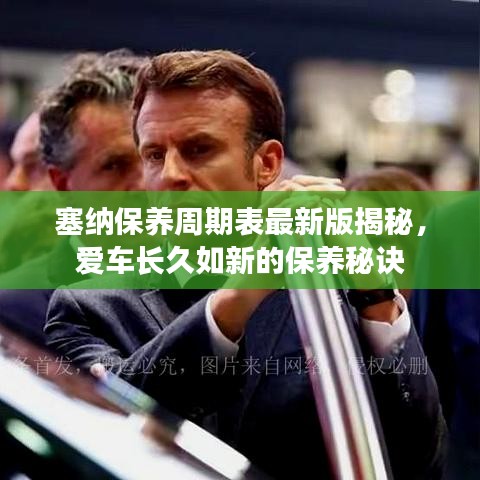 塞纳保养周期表最新版揭秘，爱车长久如新的保养秘诀