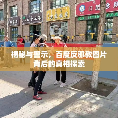 揭秘与警示，百度反邪教图片背后的真相探索