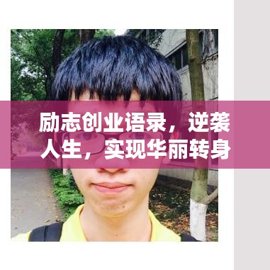 励志创业语录，逆袭人生，实现华丽转身！