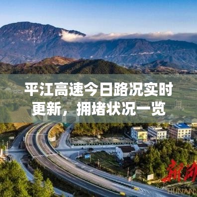 平江高速今日路况实时更新，拥堵状况一览