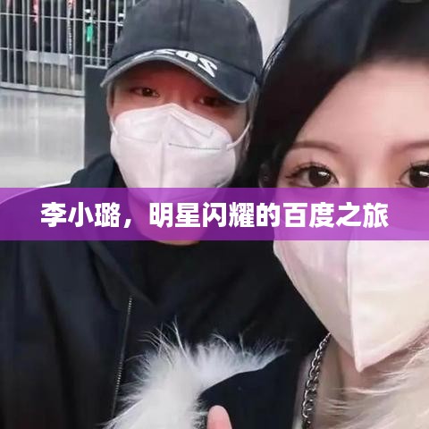 李小璐，明星闪耀的百度之旅