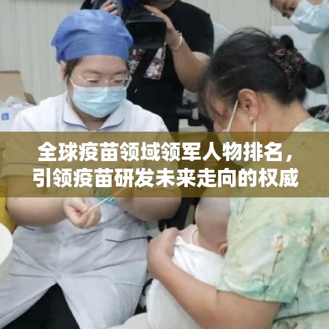 全球疫苗领域领军人物排名，引领疫苗研发未来走向的权威专家
