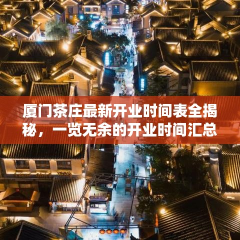 厦门茶庄最新开业时间表全揭秘，一览无余的开业时间汇总