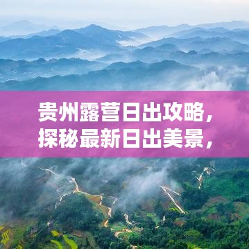 贵州露营日出攻略，探秘最新日出美景，尽享自然盛宴