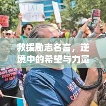 救援励志名言，逆境中的希望与力量之源