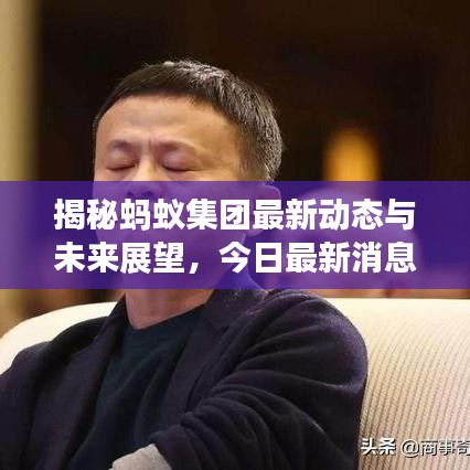 揭秘蚂蚁集团最新动态与未来展望，今日最新消息一览