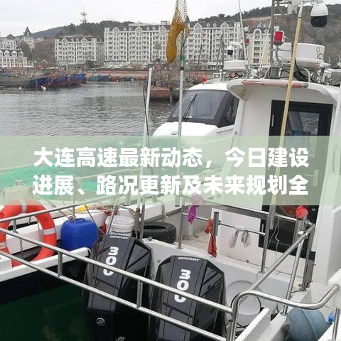 大连高速最新动态，今日建设进展、路况更新及未来规划全解析