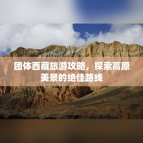 团体西藏旅游攻略，探索高原美景的绝佳路线