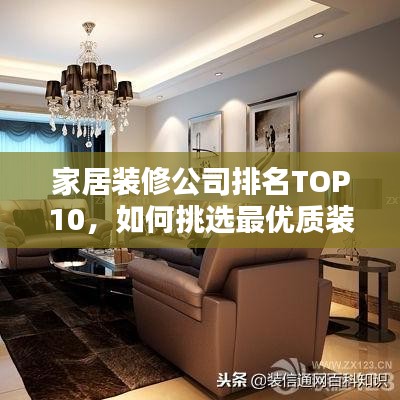 家居装修公司排名TOP10，如何挑选最优质装修团队