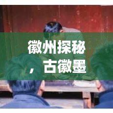 徽州探秘，古徽墨之州的魅力旅游攻略