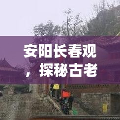 安阳长春观，探秘古老道观，领略千年文化之旅