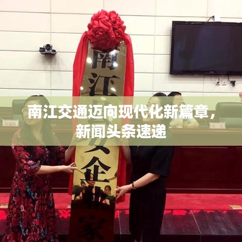 南江交通迈向现代化新篇章，新闻头条速递