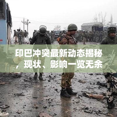 印巴冲突最新动态揭秘，现状、影响一览无余（视频报道）