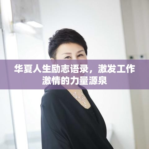 华夏人生励志语录，激发工作激情的力量源泉