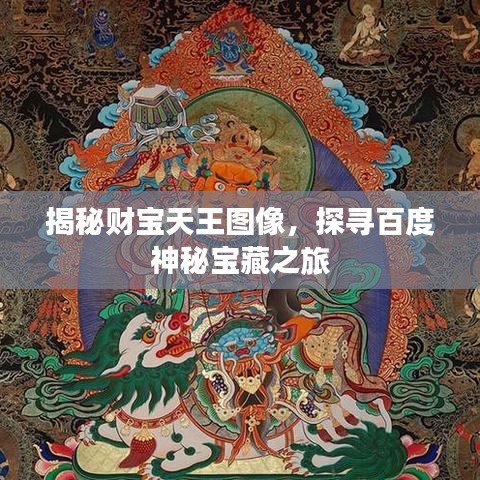 揭秘财宝天王图像，探寻百度神秘宝藏之旅