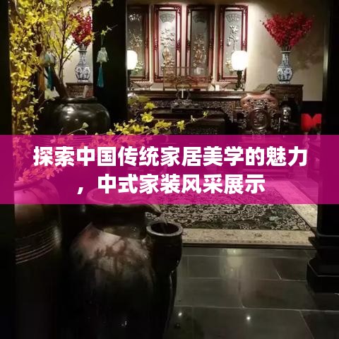 探索中国传统家居美学的魅力，中式家装风采展示