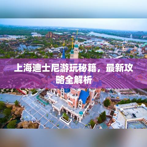上海迪士尼游玩秘籍，最新攻略全解析
