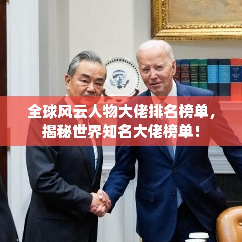 全球风云人物大佬排名榜单，揭秘世界知名大佬榜单！