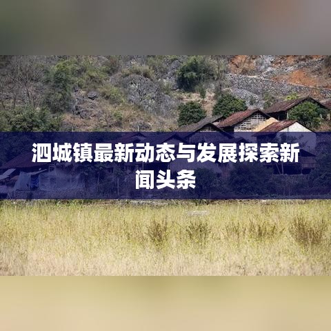 泗城镇最新动态与发展探索新闻头条