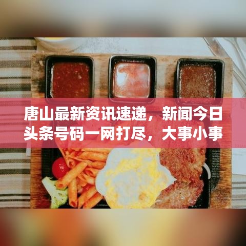 唐山最新资讯速递，新闻今日头条号码一网打尽，大事小事全掌握