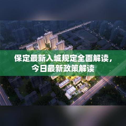 保定最新入城规定全面解读，今日最新政策解读