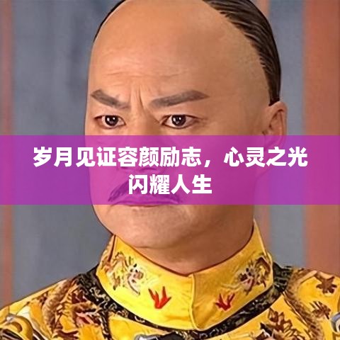岁月见证容颜励志，心灵之光闪耀人生