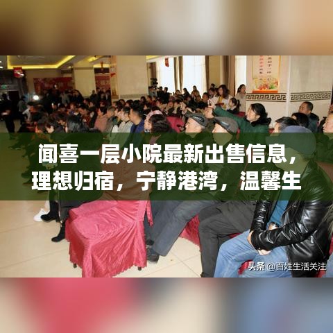 闻喜一层小院最新出售信息，理想归宿，宁静港湾，温馨生活即将开启