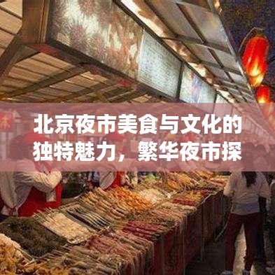 北京夜市美食与文化的独特魅力，繁华夜市探寻之旅