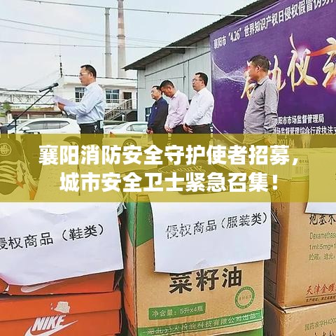 襄阳消防安全守护使者招募，城市安全卫士紧急召集！