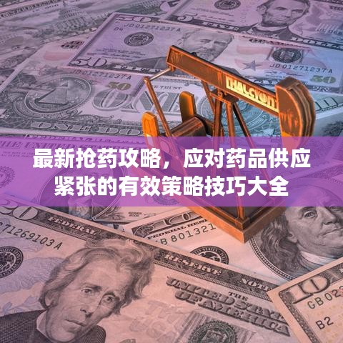 最新抢药攻略，应对药品供应紧张的有效策略技巧大全