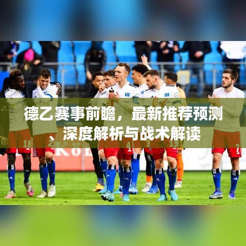 德乙赛事前瞻，最新推荐预测、深度解析与战术解读