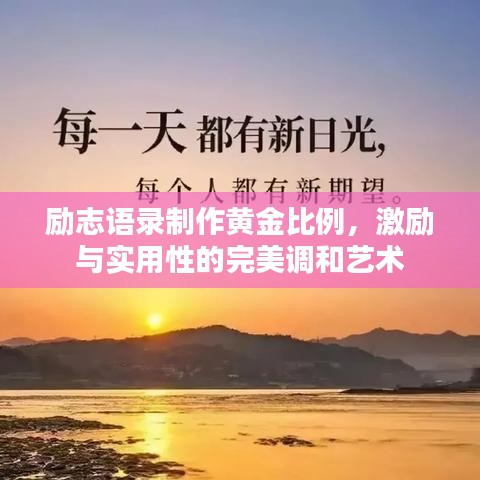 励志语录制作黄金比例，激励与实用性的完美调和艺术