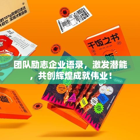 团队励志企业语录，激发潜能，共创辉煌成就伟业！