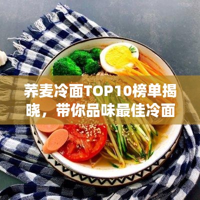 荞麦冷面TOP10榜单揭晓，带你品味最佳冷面风味