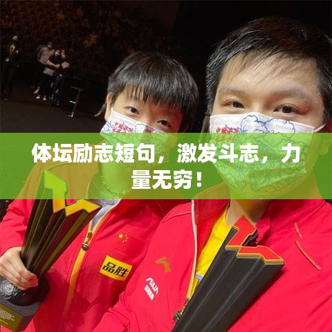 体坛励志短句，激发斗志，力量无穷！
